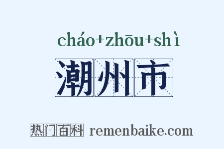 潮州市是什么意思的图片